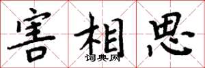 周炳元害相思楷書怎么寫