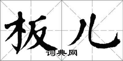 翁闓運板兒楷書怎么寫