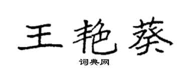 袁強王艷葵楷書個性簽名怎么寫