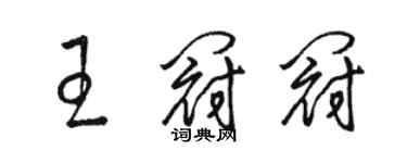 駱恆光王冠冠草書個性簽名怎么寫