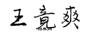 曾慶福王竟爽行書個性簽名怎么寫