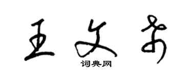 梁錦英王文希草書個性簽名怎么寫