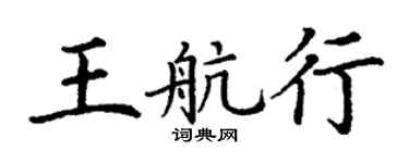 丁謙王航行楷書個性簽名怎么寫