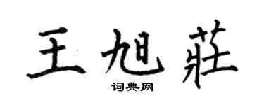 何伯昌王旭莊楷書個性簽名怎么寫