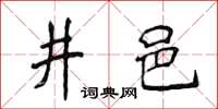 侯登峰井邑楷書怎么寫