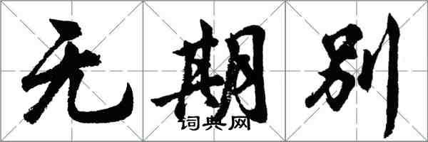 胡問遂無期別行書怎么寫