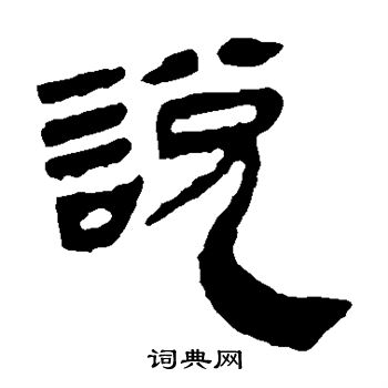 馬王堆帛書寫的說