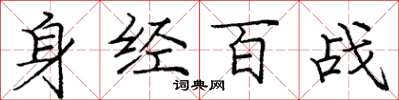 龐中華身經百戰楷書怎么寫