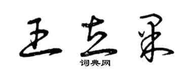 曾慶福王立果草書個性簽名怎么寫