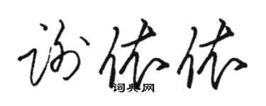 駱恆光謝依依草書個性簽名怎么寫