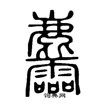 滸草書書法_滸字書法_草書字典