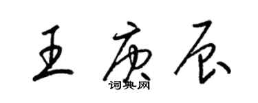 梁錦英王庚辰草書個性簽名怎么寫