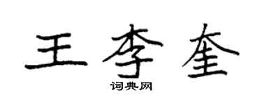 袁強王李奎楷書個性簽名怎么寫