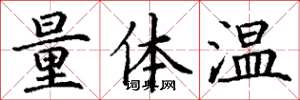 丁謙量體溫楷書怎么寫