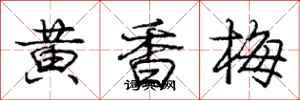 龐中華黃香梅行書怎么寫