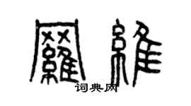 曾慶福羅維篆書個性簽名怎么寫