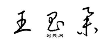 梁錦英王昌舉草書個性簽名怎么寫