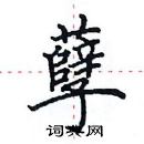 田英章寫的硬筆楷書孽