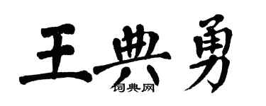 翁闓運王典勇楷書個性簽名怎么寫