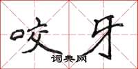 侯登峰咬牙楷書怎么寫