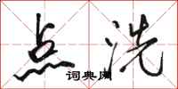 駱恆光點洗行書怎么寫