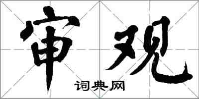 翁闓運審觀楷書怎么寫