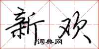 荊霄鵬新歡行書怎么寫