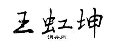 曾慶福王虹坤行書個性簽名怎么寫