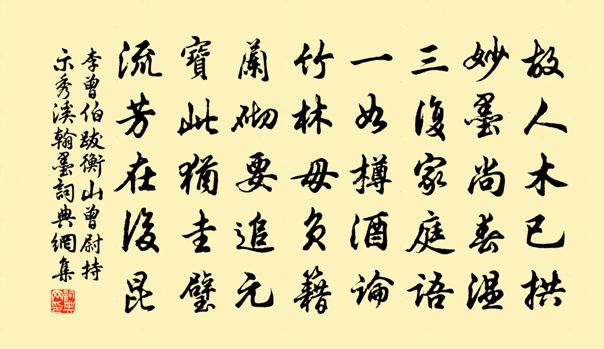 李曾伯跋衡山曾尉持示秀溪翰墨書法作品欣賞
