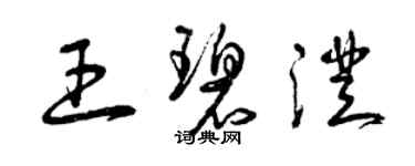 曾慶福王碧澄草書個性簽名怎么寫