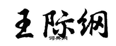 胡問遂王際綱行書個性簽名怎么寫