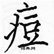 駱恆光寫的硬筆楷書痘