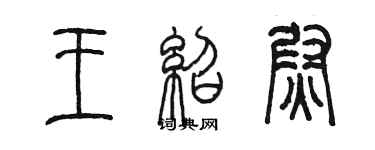 陳墨王紹尉篆書個性簽名怎么寫