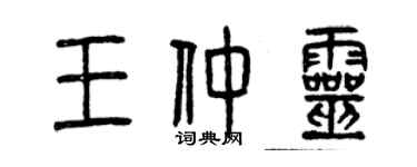 曾慶福王仲靈篆書個性簽名怎么寫