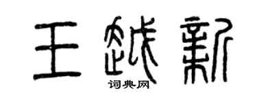 曾慶福王越新篆書個性簽名怎么寫