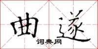 黃華生曲遂楷書怎么寫