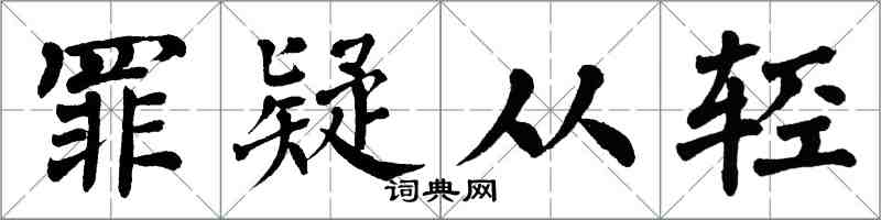 翁闓運罪疑從輕楷書怎么寫