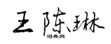 曾慶福王陳琳行書個性簽名怎么寫