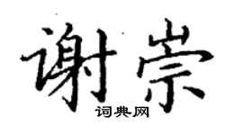 丁謙謝崇楷書個性簽名怎么寫