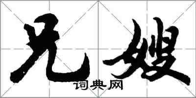 胡問遂兄嫂行書怎么寫