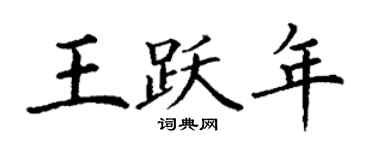 丁謙王躍年楷書個性簽名怎么寫