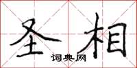 侯登峰聖相楷書怎么寫