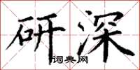 丁謙研深楷書怎么寫