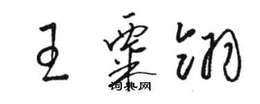 駱恆光王粟翎草書個性簽名怎么寫