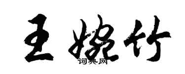 胡問遂王婉竹行書個性簽名怎么寫