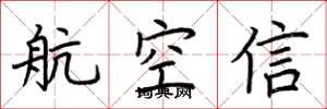 荊霄鵬航空信楷書怎么寫