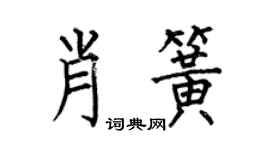 何伯昌肖簧楷書個性簽名怎么寫