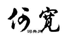 胡問遂何寬行書個性簽名怎么寫