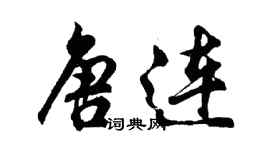 胡問遂唐連行書個性簽名怎么寫