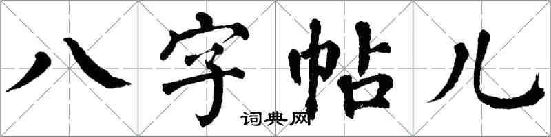 翁闓運八字帖兒楷書怎么寫